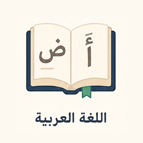 اللغة العربية