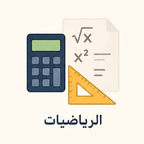 الرياضيات