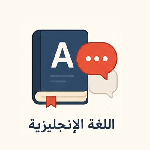 اللغة الإنجليزية