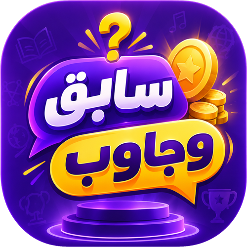 سابق وجاوب